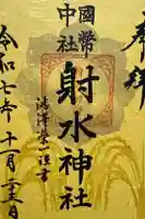 射水神社の御朱印