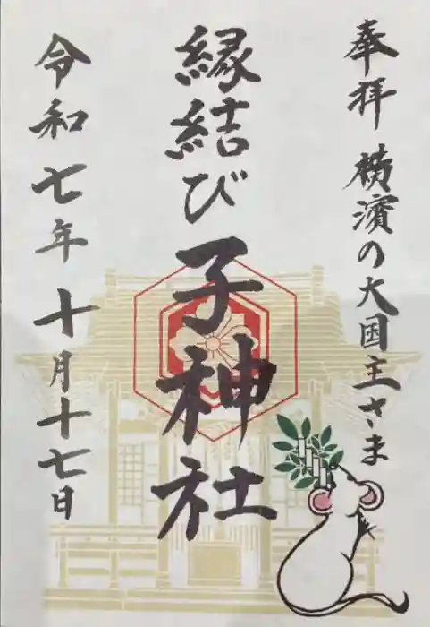 子神社の御朱印