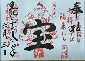 思金神社の御朱印 2024年06月