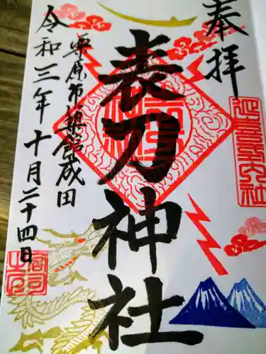 表刀神社の御朱印