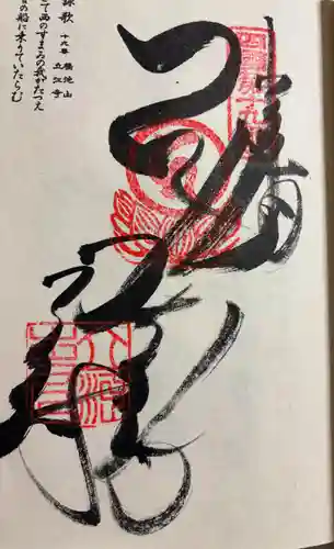 立江寺の御朱印