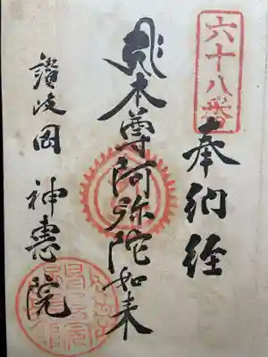 神恵院(香川県)