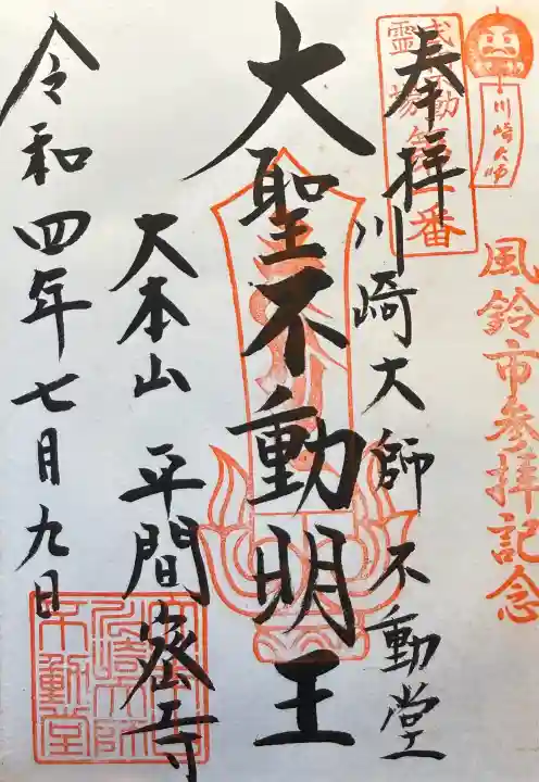 川崎大師不動堂の御朱印