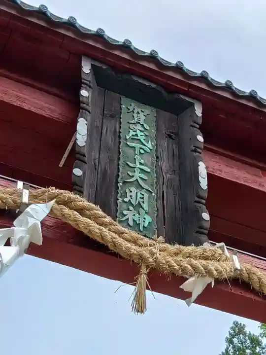 賀茂神社のその他建物