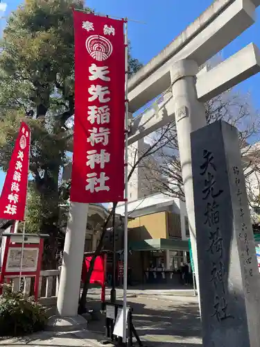 矢先稲荷神社(東京都)