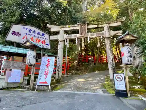 八大神社(京都府)