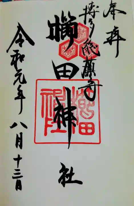 櫛田神社の御朱印
