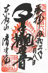清水寺の御朱印
