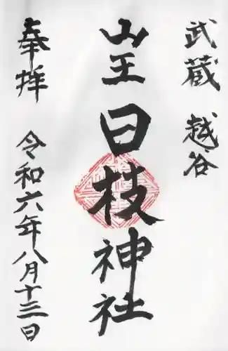 日枝神社(埼玉県)