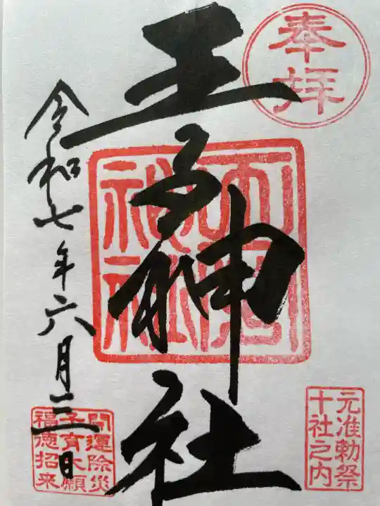 王子神社(東京都)