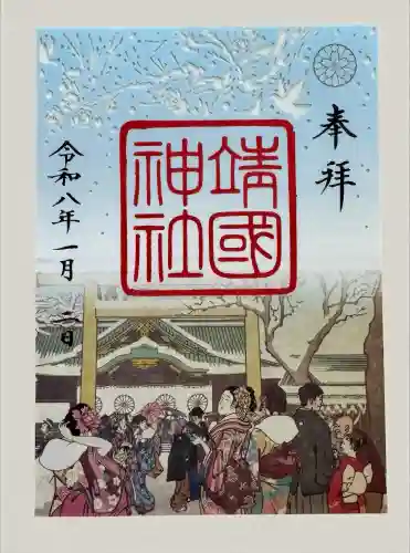 靖國神社の御朱印