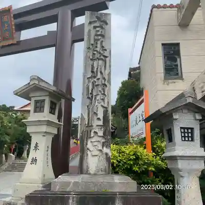 波上宮(沖縄県)