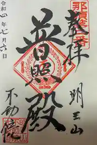 不動院の御朱印