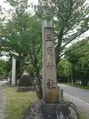 三尾神社(滋賀県)