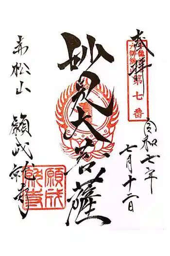 願成就寺の御朱印 2025年07月