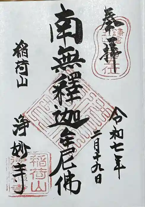 浄妙寺の御朱印