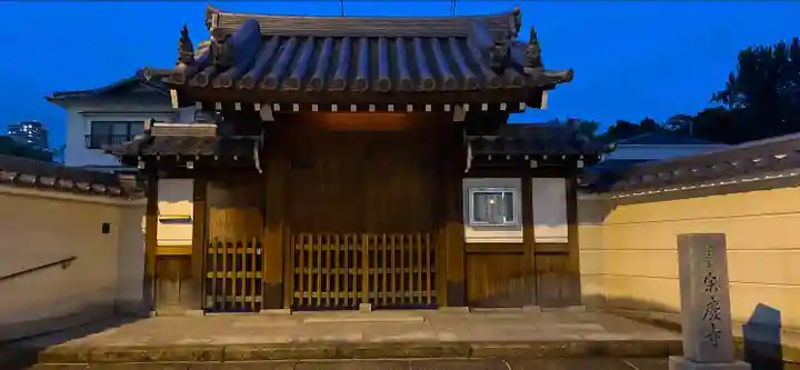 宗慶寺の山門・神門