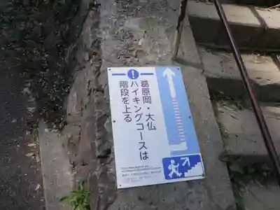 高徳院の周辺
