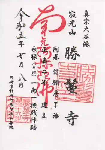 勝鬘寺の御朱印 2023年07月