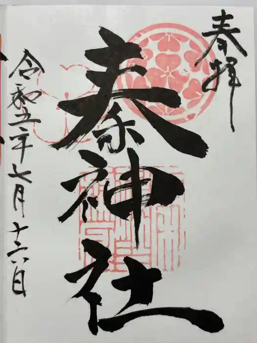 秦神社の御朱印