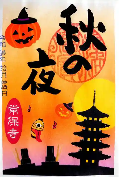 常保寺の御朱印