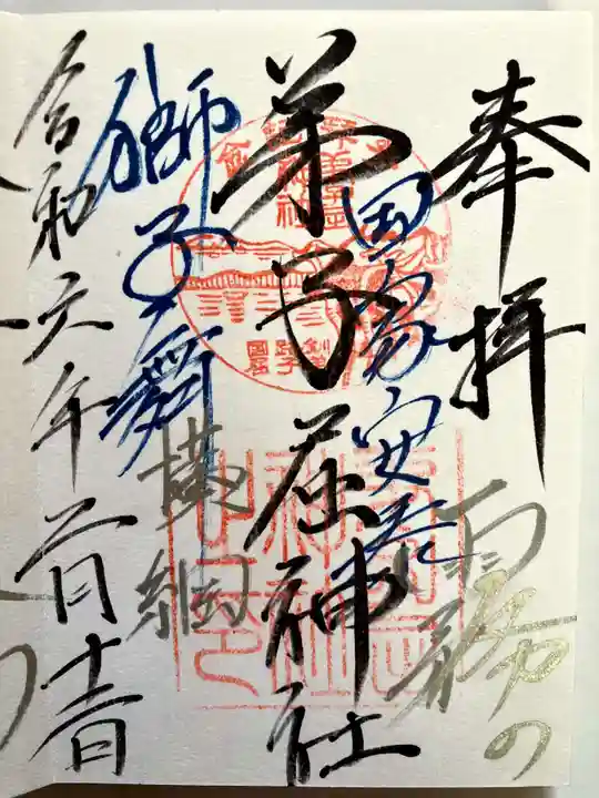 弟子屈神社の御朱印