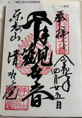 清水観音堂の御朱印