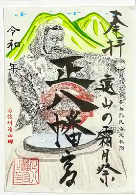 上町正八幡宮の御朱印