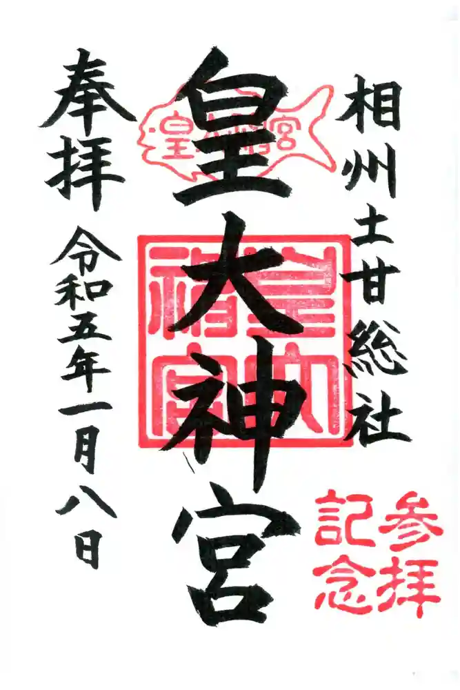 皇大神宮（烏森神社）の御朱印