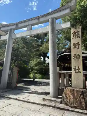 熊野神社(京都府)