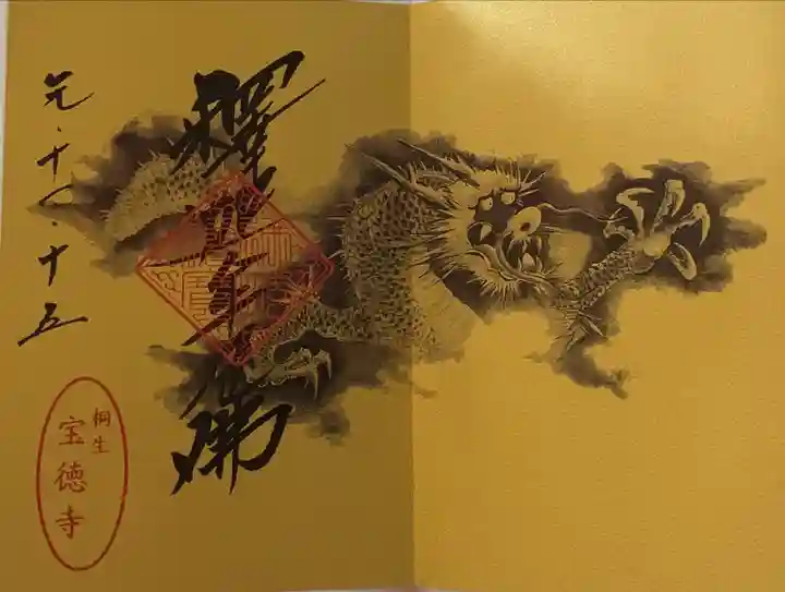 宝徳寺の御朱印