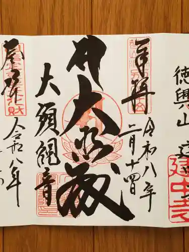 大須観音 （北野山真福寺宝生院）の御朱印