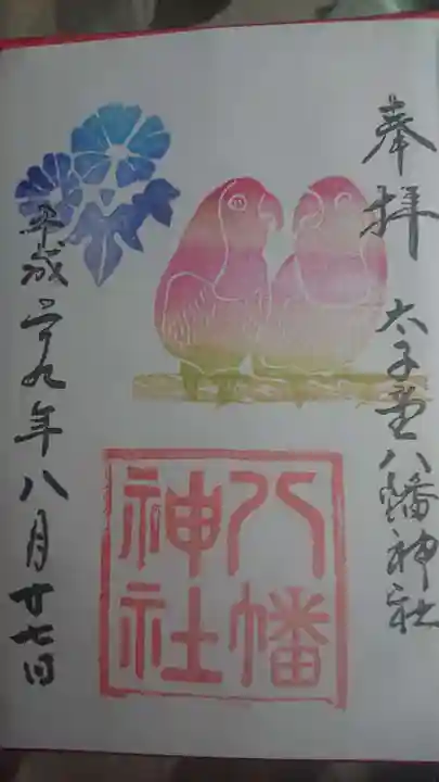 太子堂八幡神社の御朱印