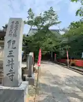 金剛宝寺(紀三井寺)のその他建物