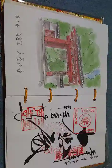 三室戸寺の御朱印