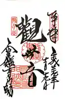 霊鑑寺門跡の御朱印