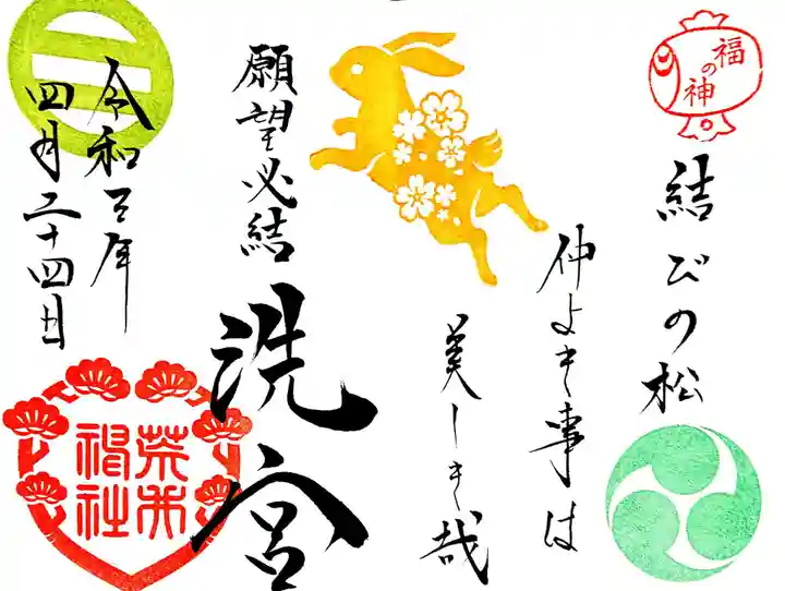 荒井神社の御朱印