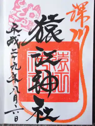 猿江神社の御朱印