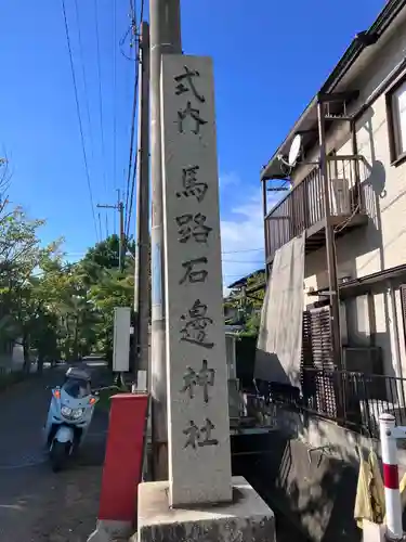 馬路石邊神社の建物その他