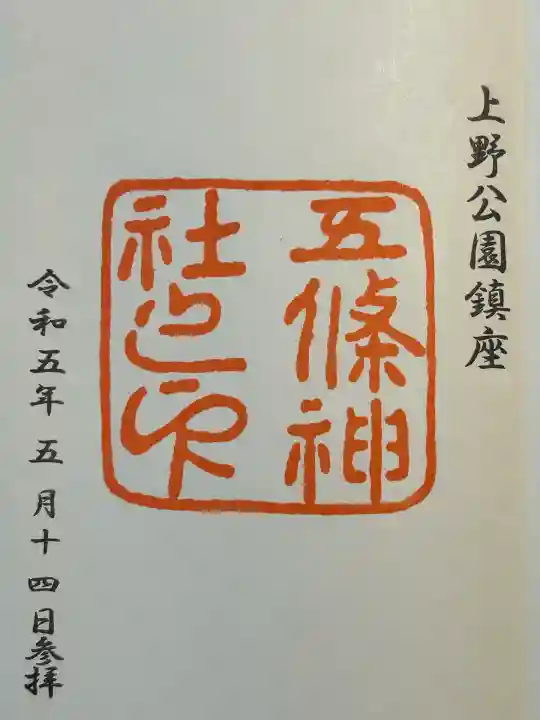 五條天神社(東京都)