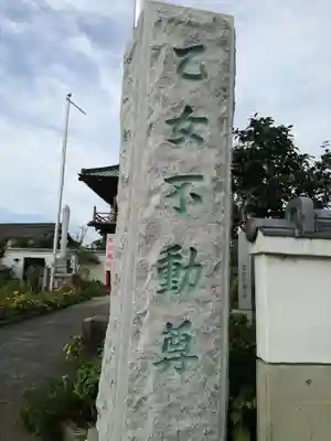 泉竜寺(乙女不動尊)のその他建物