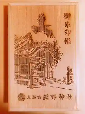 東海市熊野神社の御朱印帳