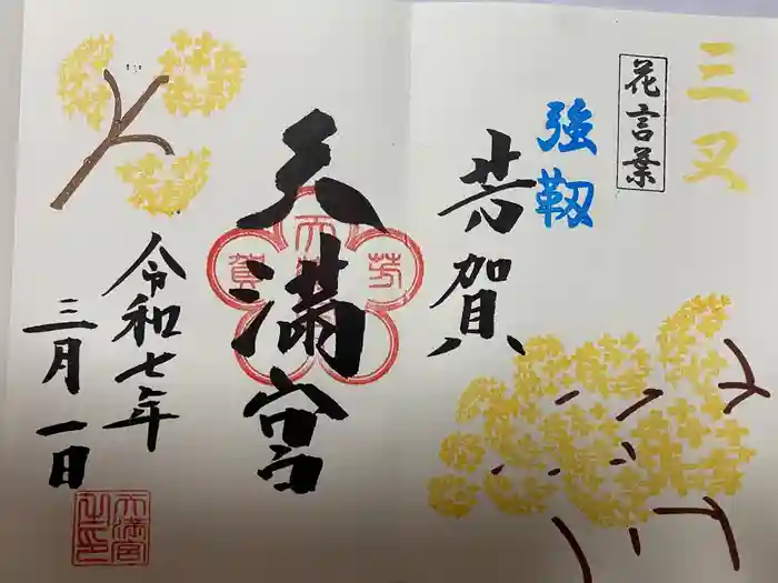 芳賀天満宮の御朱印