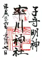 率川神社(大神神社摂社)の御朱印