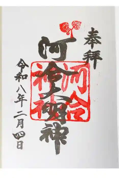 河合神社（鴨川合坐小社宅神社）の御朱印