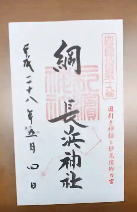 長浜神社の御朱印
