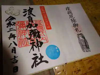 日本唯一香辛料の神 波自加彌神社の授与品その他