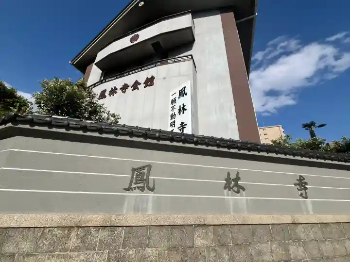 鳳林寺(大阪府)