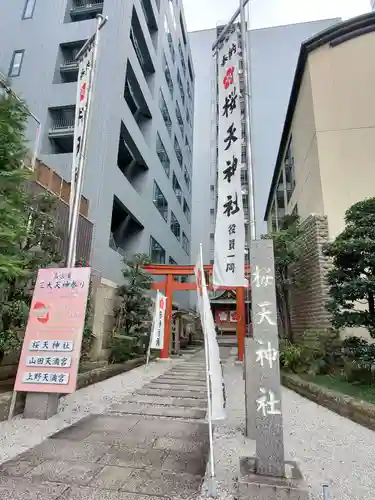 櫻天神社のその他建物