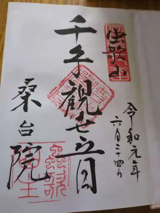 桑台院(長野県)